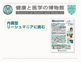 健康と医学の博物館